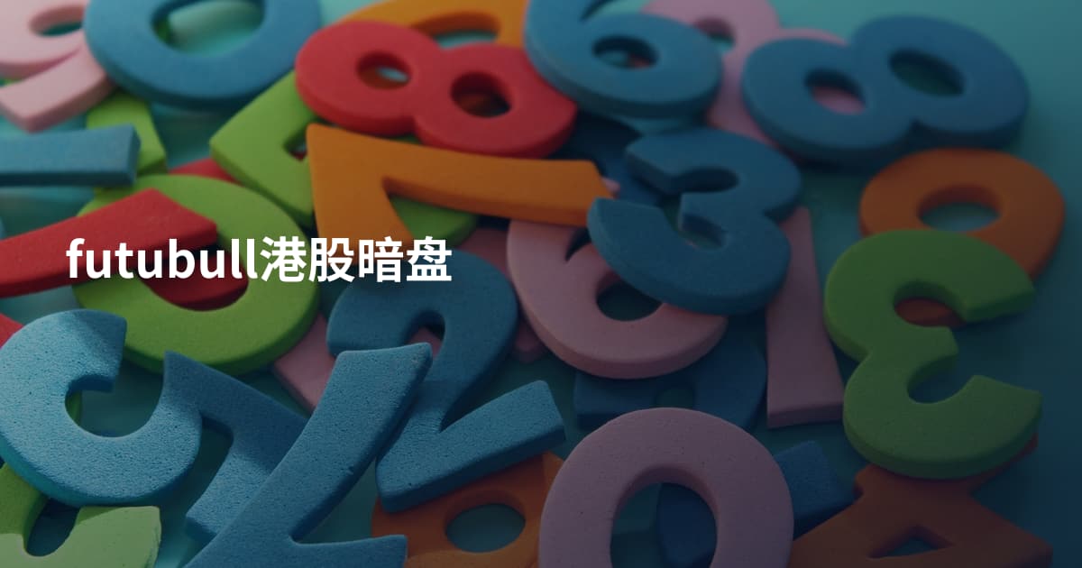 futubull港股暗盘