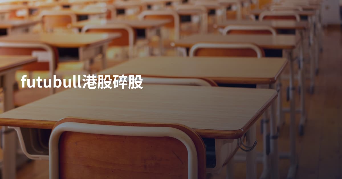 futubull港股碎股