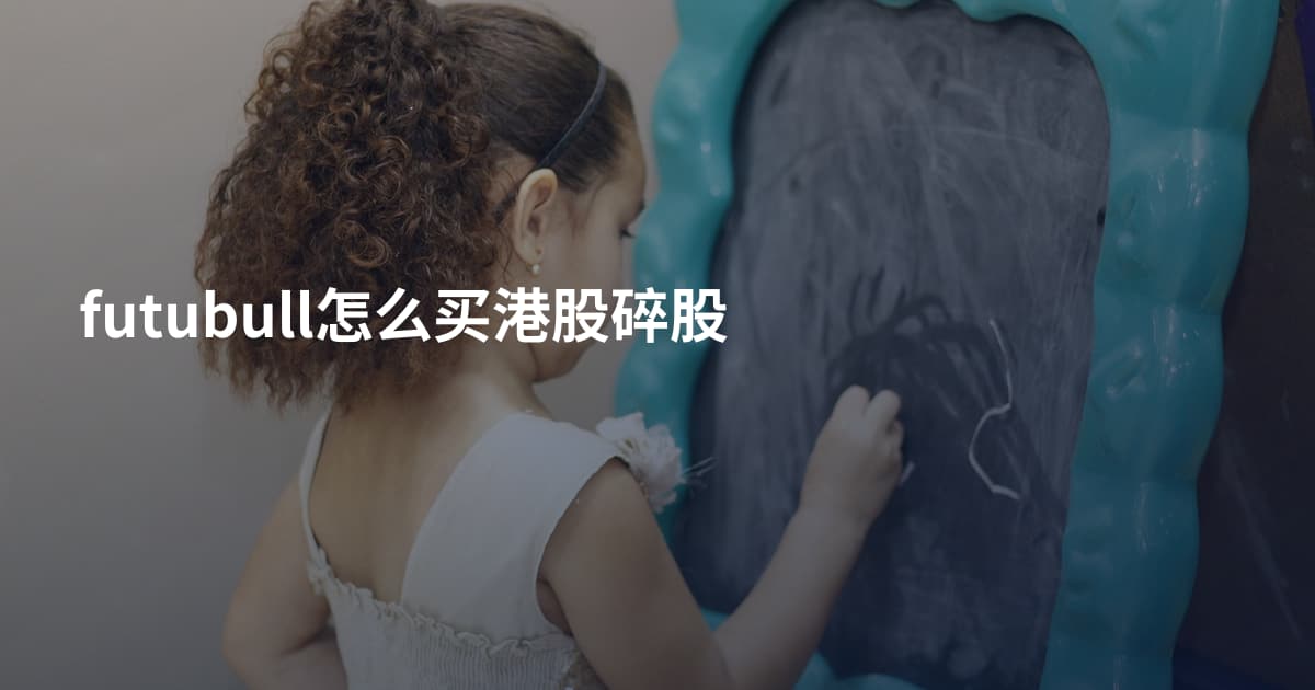 futubull怎么买港股碎股