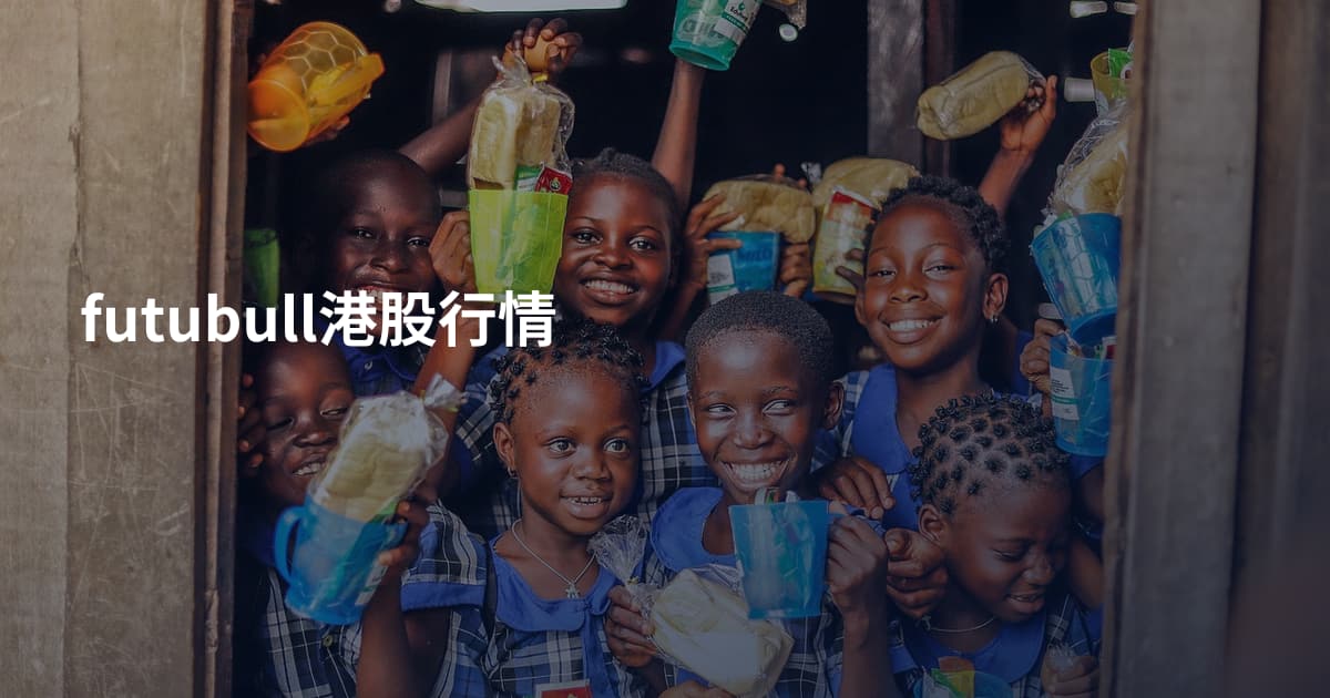 futubull港股行情