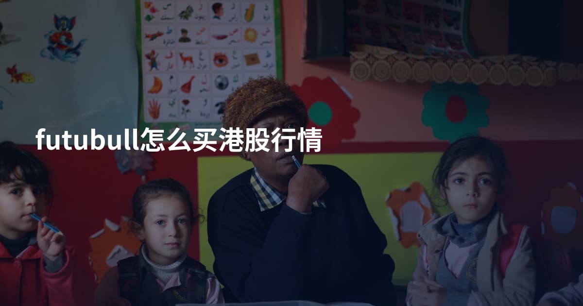 futubull怎么买港股行情