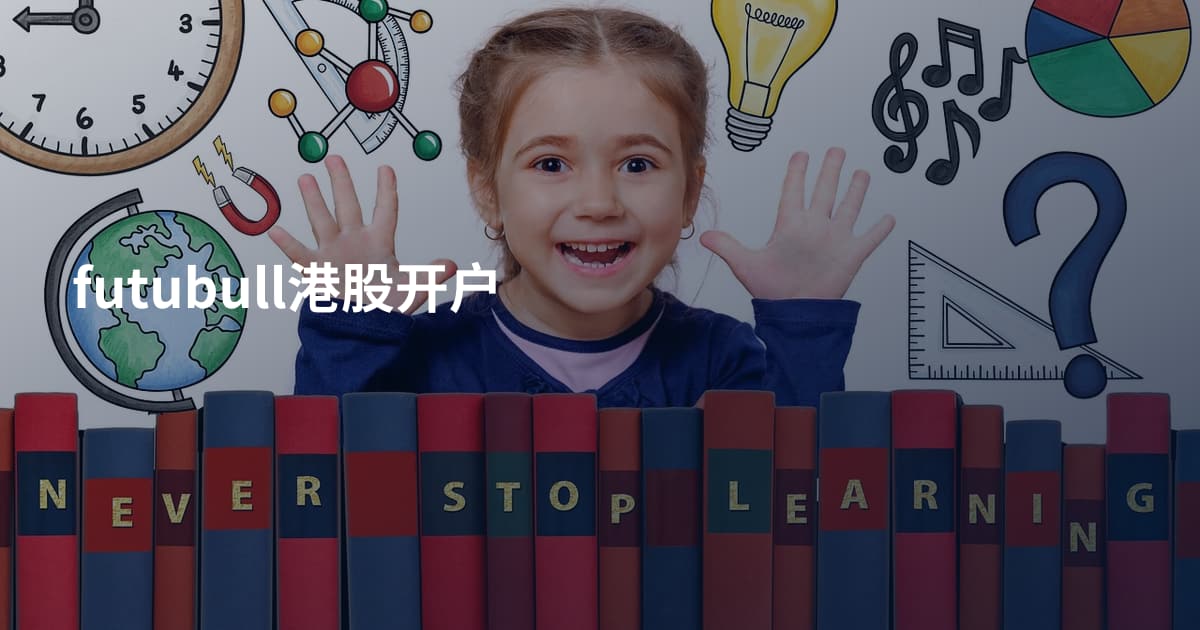 futubull港股开户