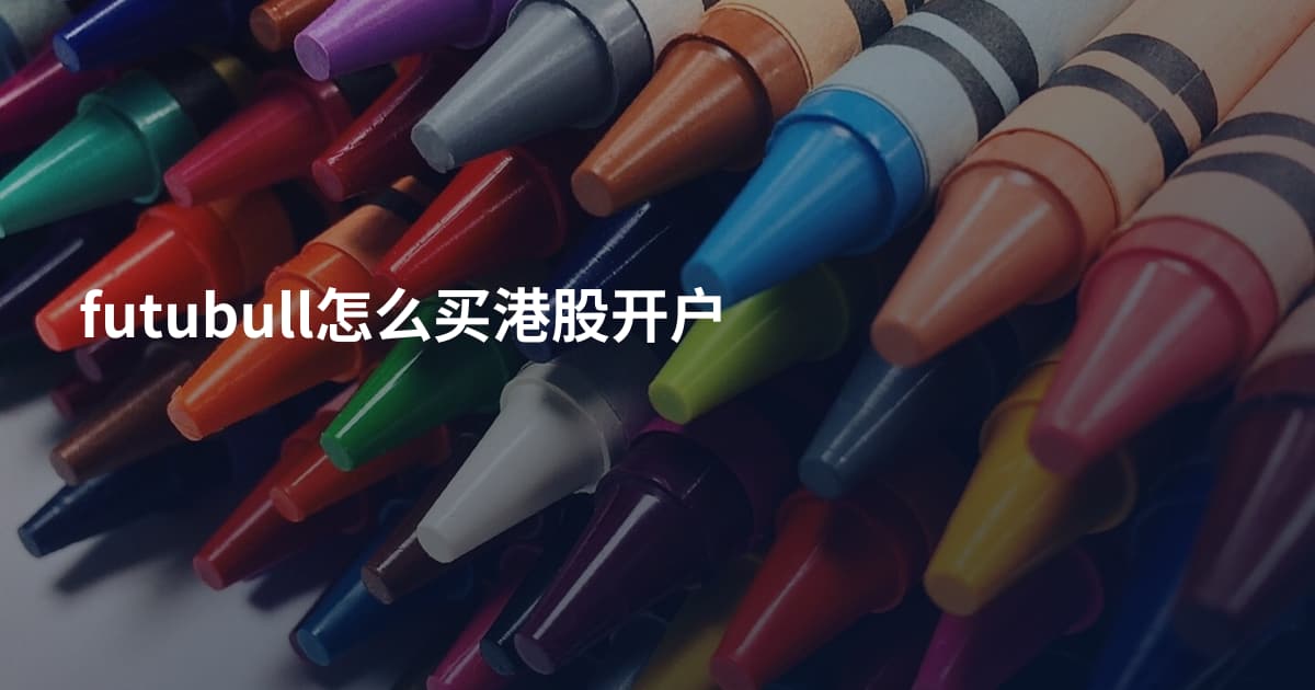 futubull怎么买港股开户