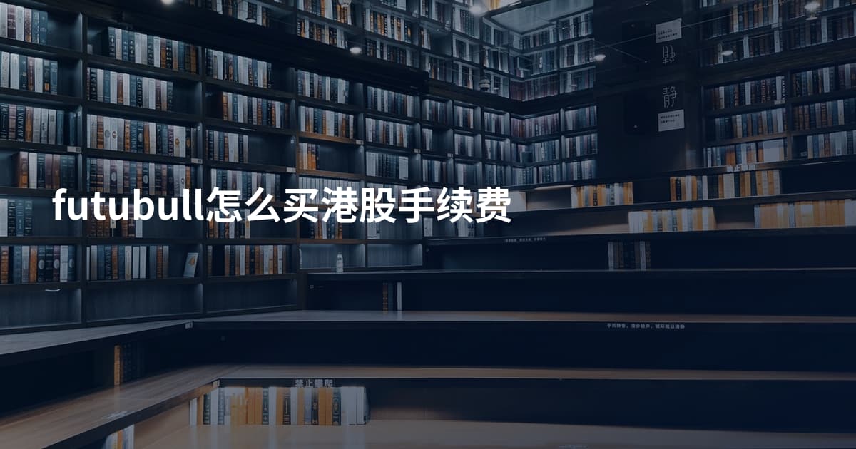 futubull怎么买港股手续费
