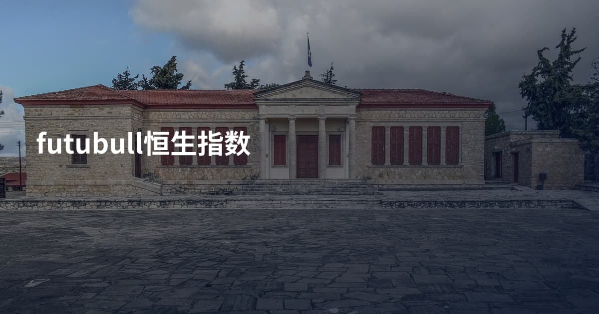 futubull恒生指数