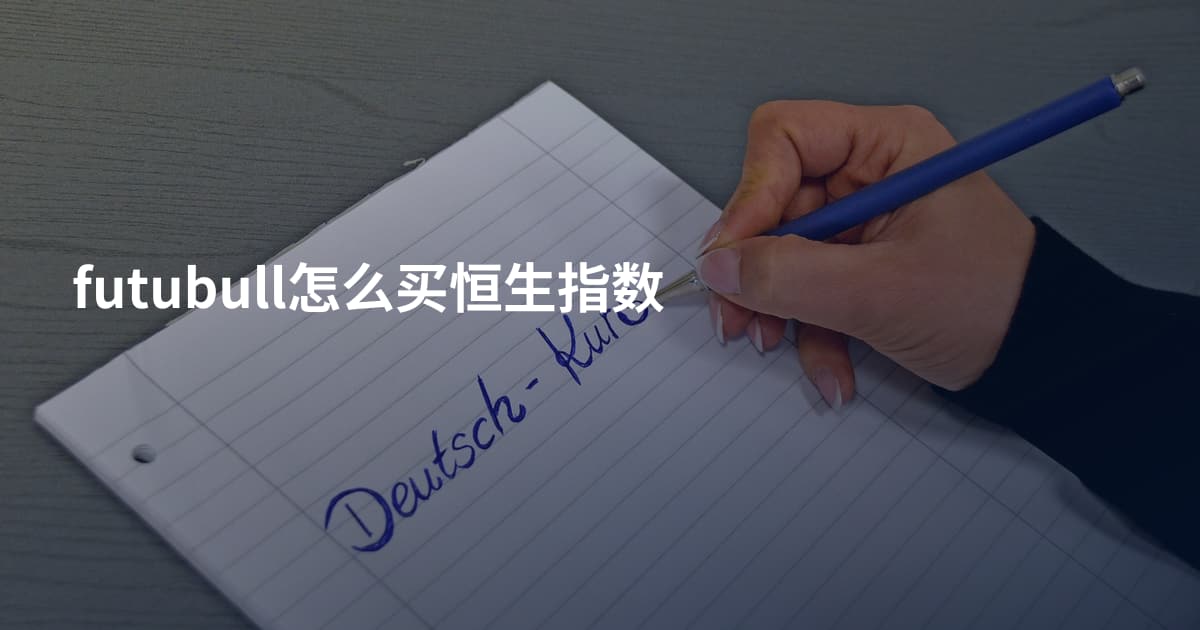futubull怎么买恒生指数