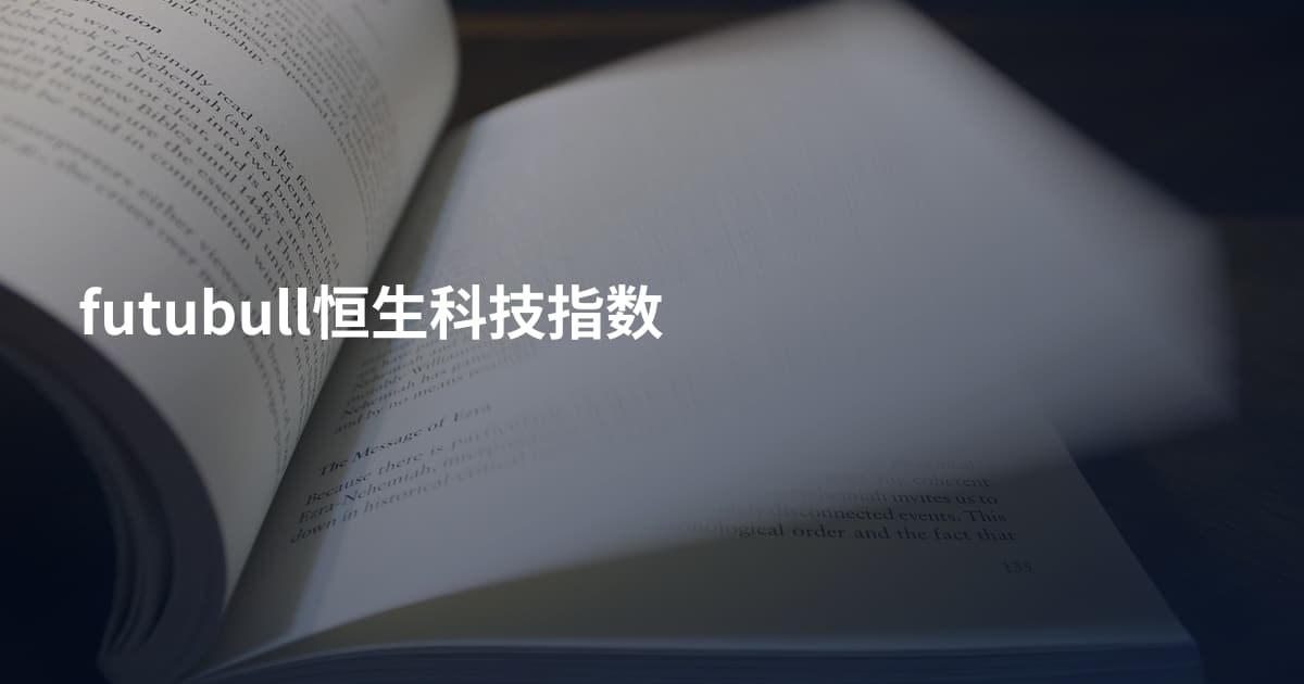futubull恒生科技指数