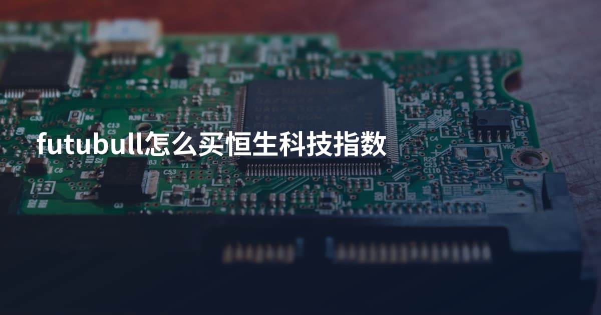 futubull怎么买恒生科技指数