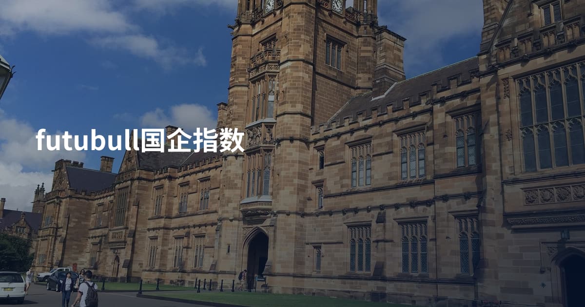futubull国企指数