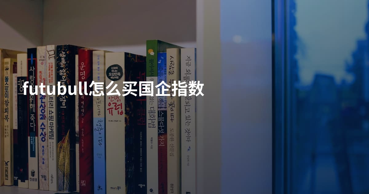 futubull怎么买国企指数