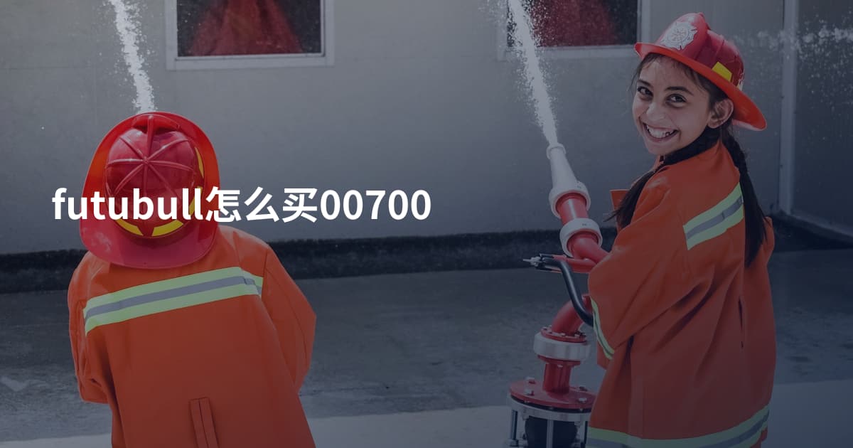 futubull怎么买00700