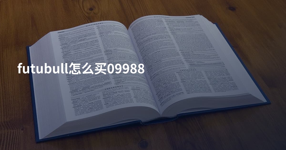 futubull怎么买09988