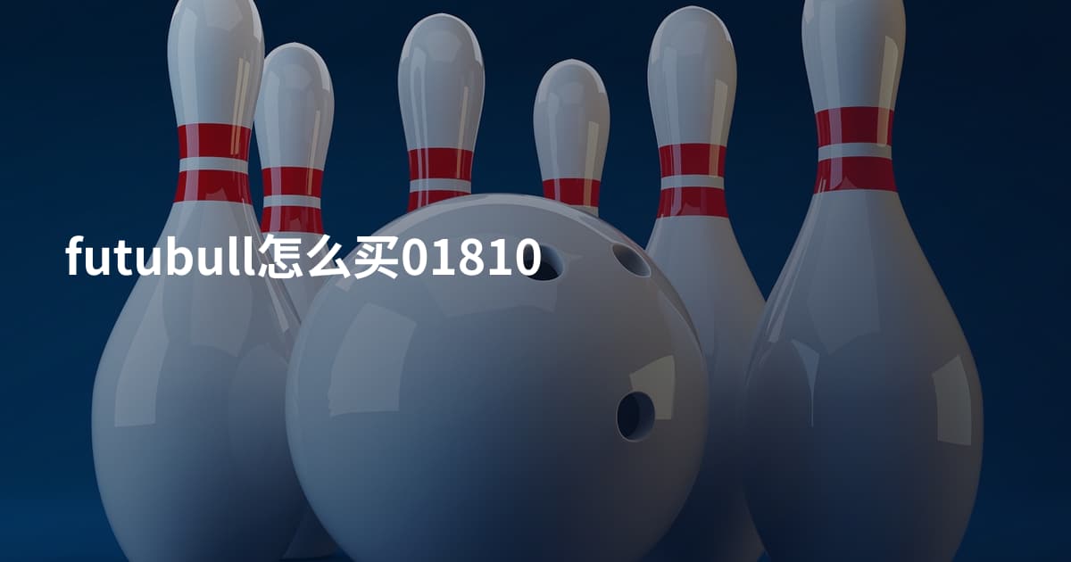 futubull怎么买01810