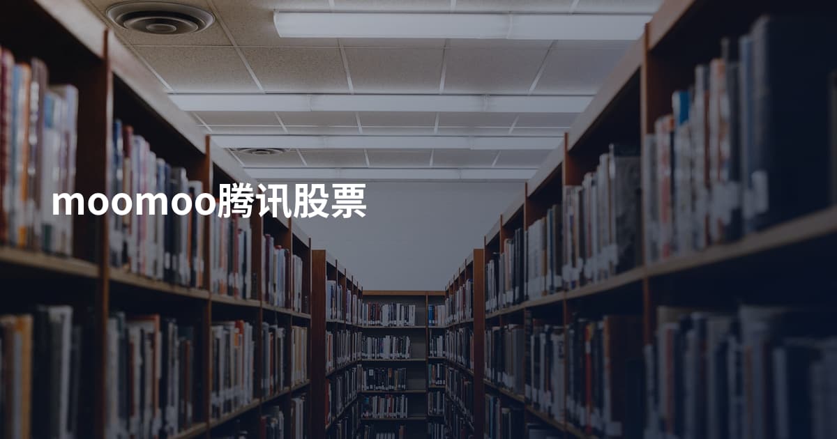moomoo腾讯股票