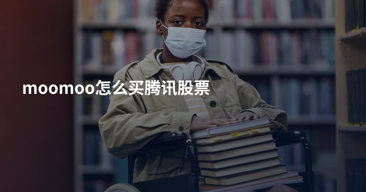 moomoo怎么买腾讯股票