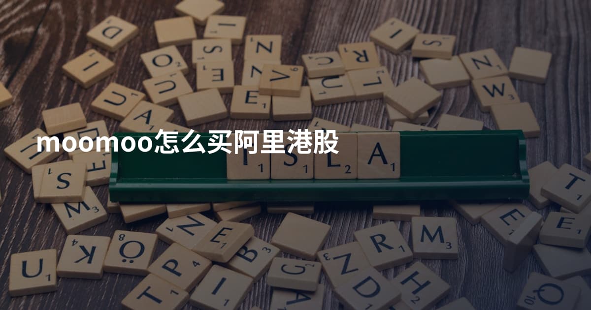 moomoo怎么买阿里港股