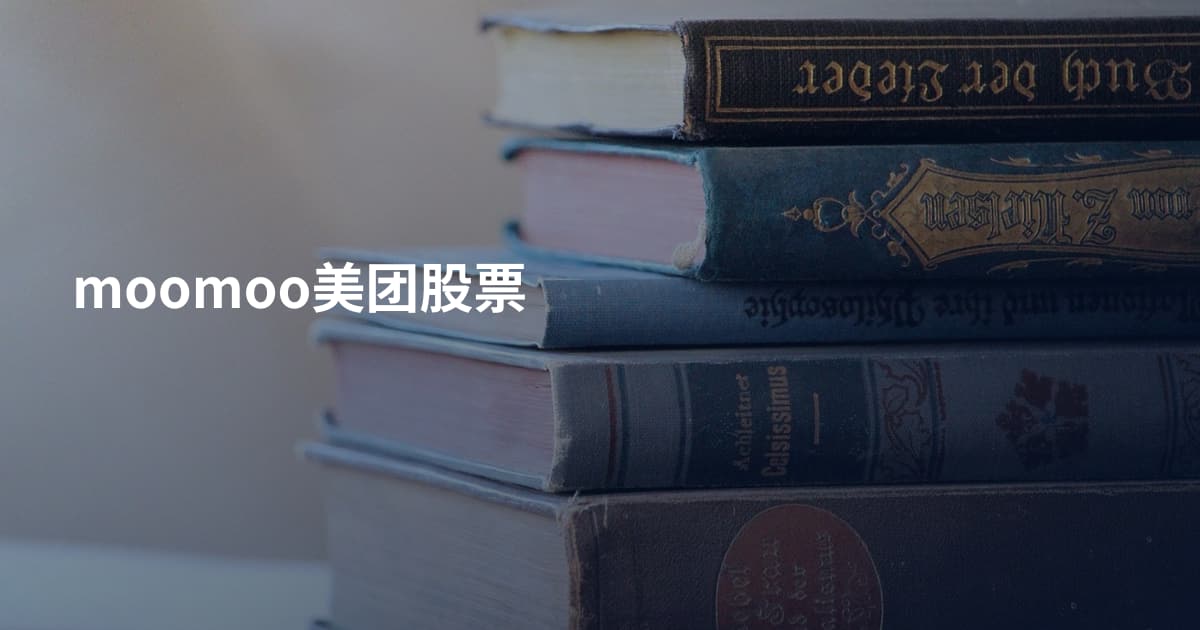 moomoo美团股票
