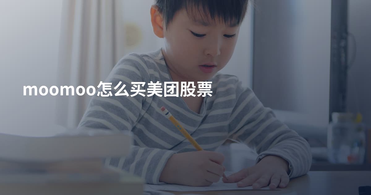 moomoo怎么买美团股票