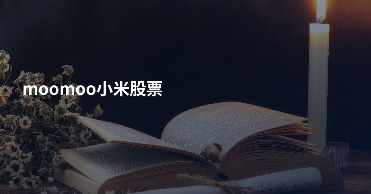 moomoo小米股票