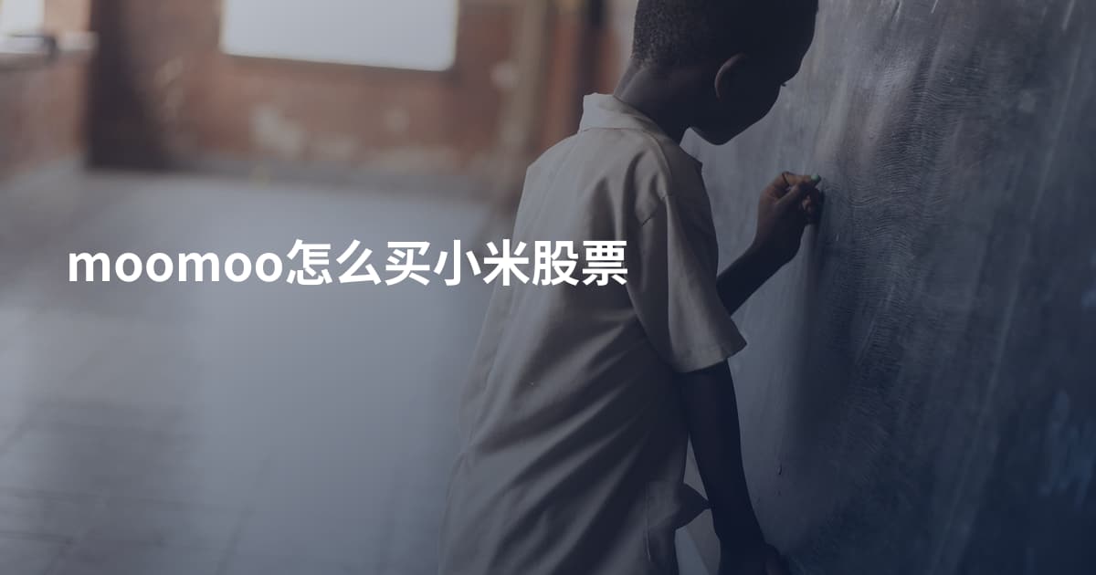 moomoo怎么买小米股票