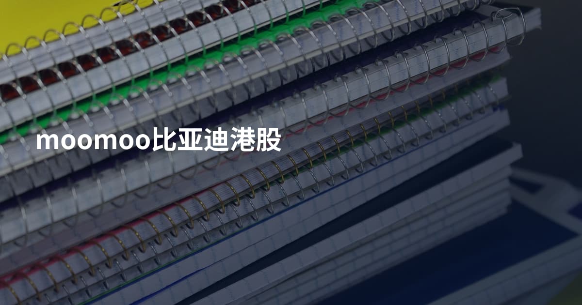 moomoo比亚迪港股