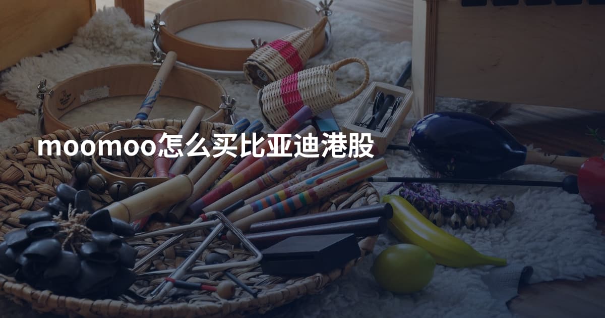 moomoo怎么买比亚迪港股