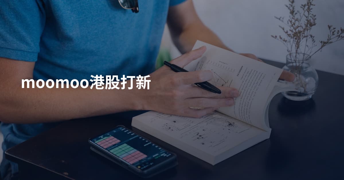 moomoo港股打新