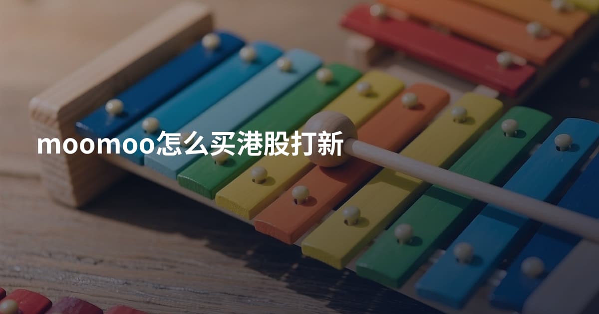 moomoo怎么买港股打新