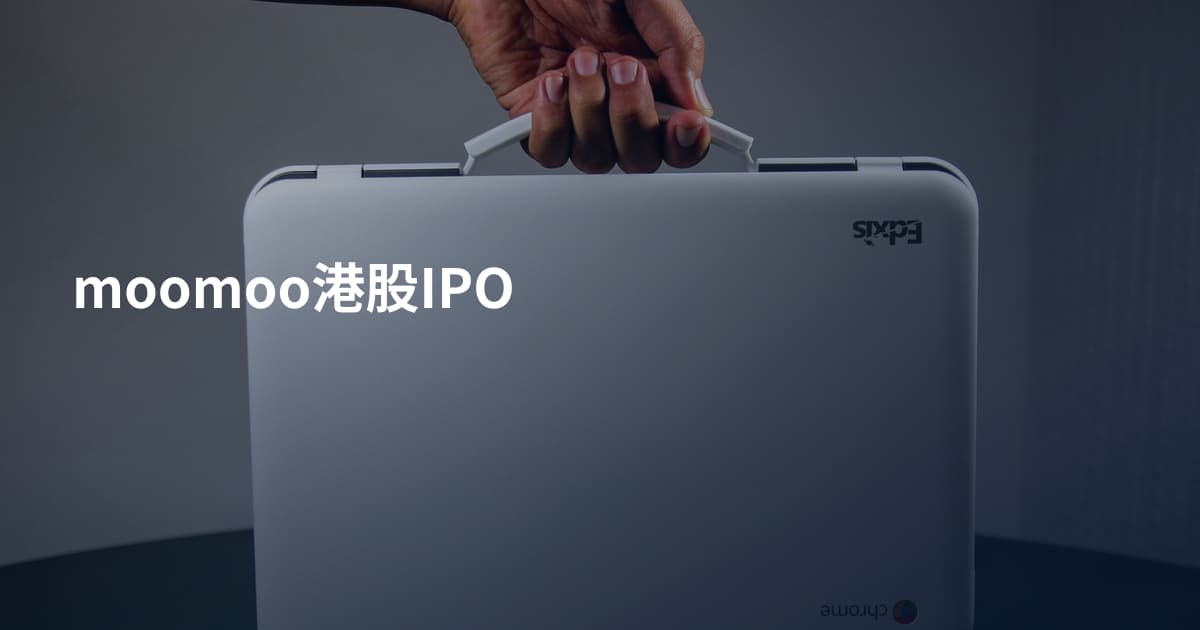 moomoo港股IPO