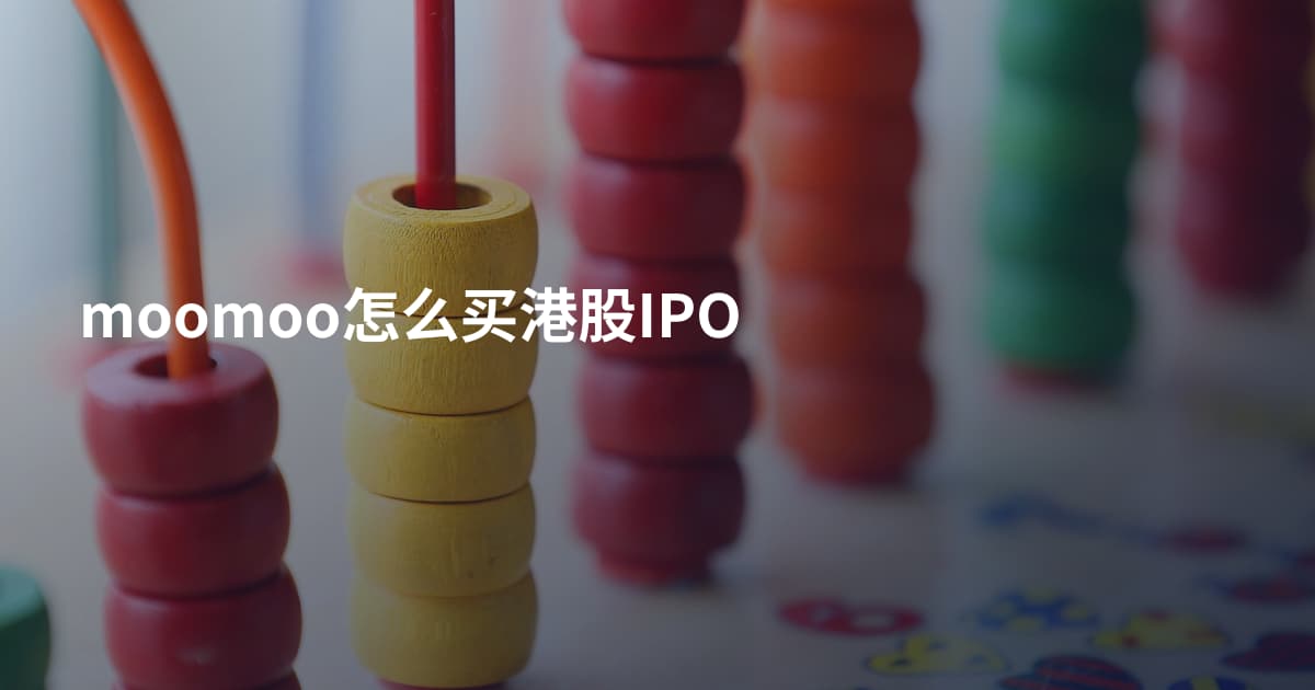 moomoo怎么买港股IPO