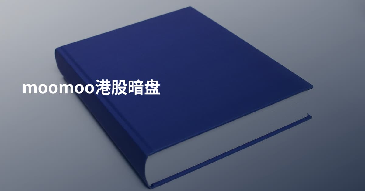 moomoo港股暗盘