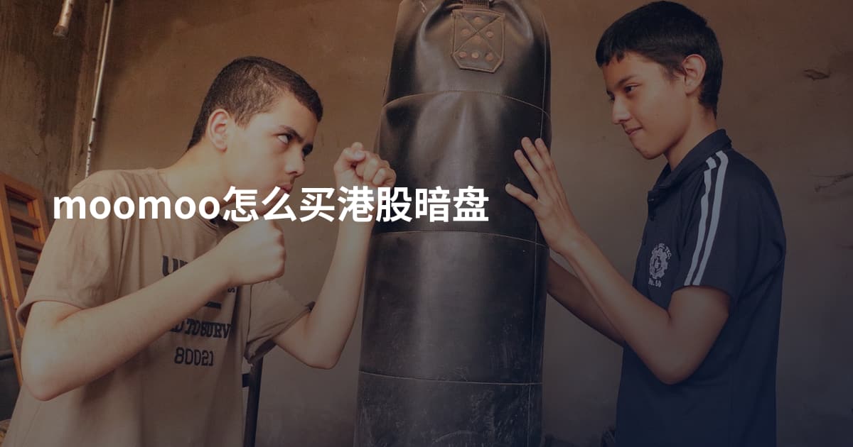 moomoo怎么买港股暗盘