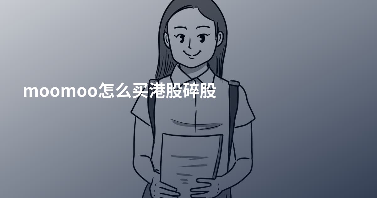 moomoo怎么买港股碎股