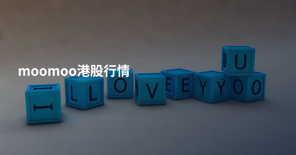 moomoo港股行情