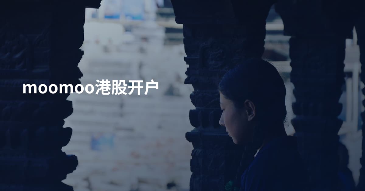 moomoo港股开户