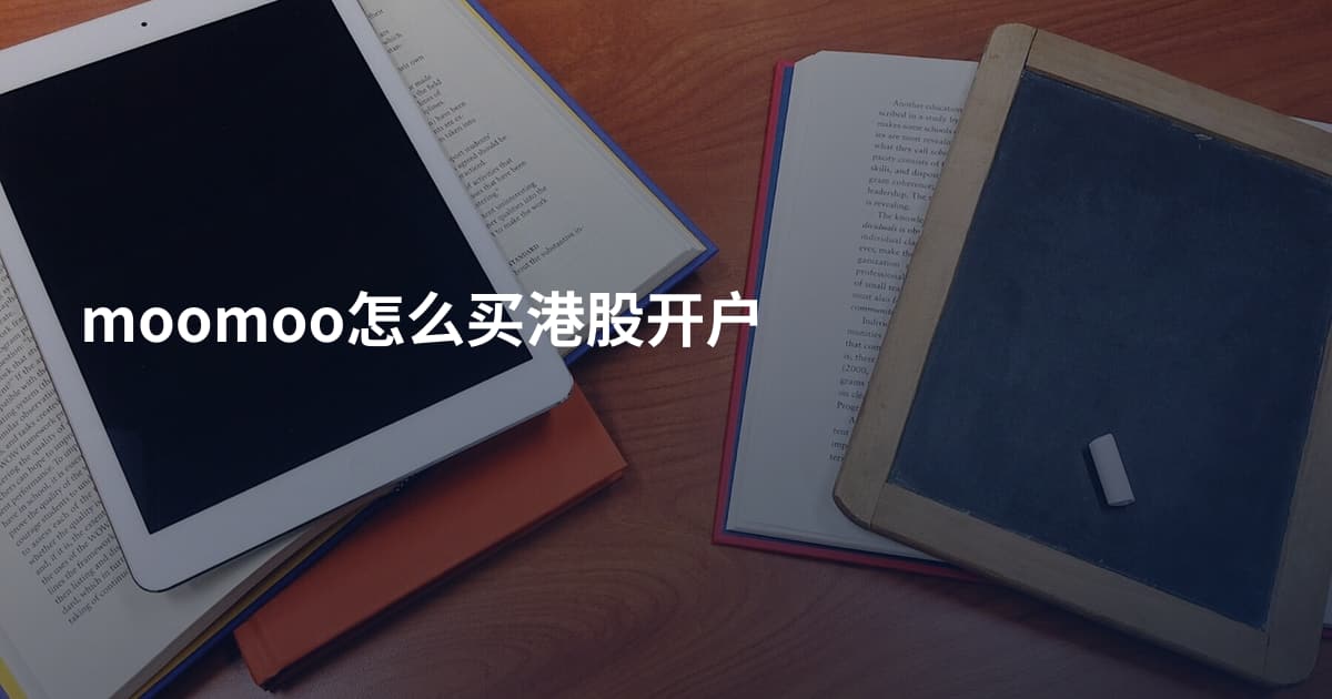 moomoo怎么买港股开户