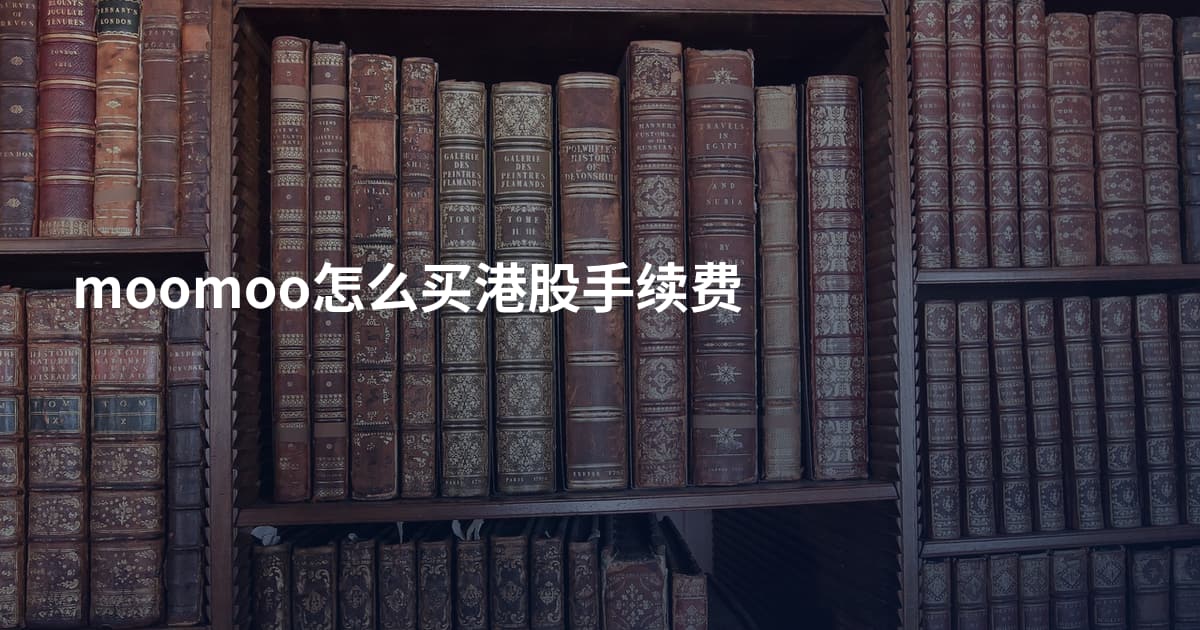 moomoo怎么买港股手续费