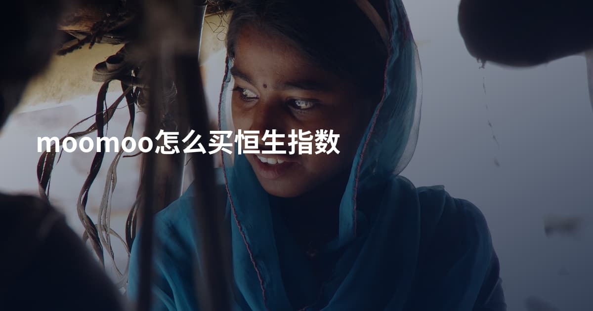 moomoo怎么买恒生指数
