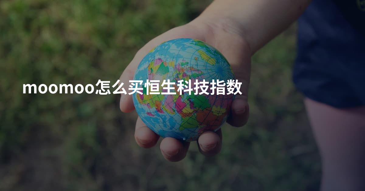 moomoo怎么买恒生科技指数