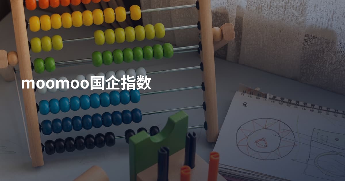 moomoo国企指数