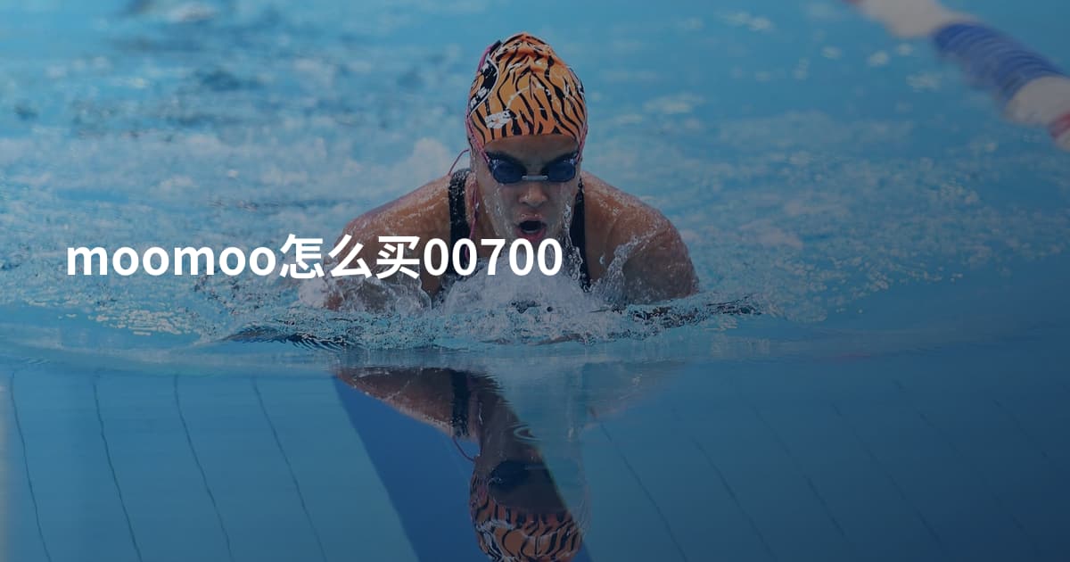 moomoo怎么买00700