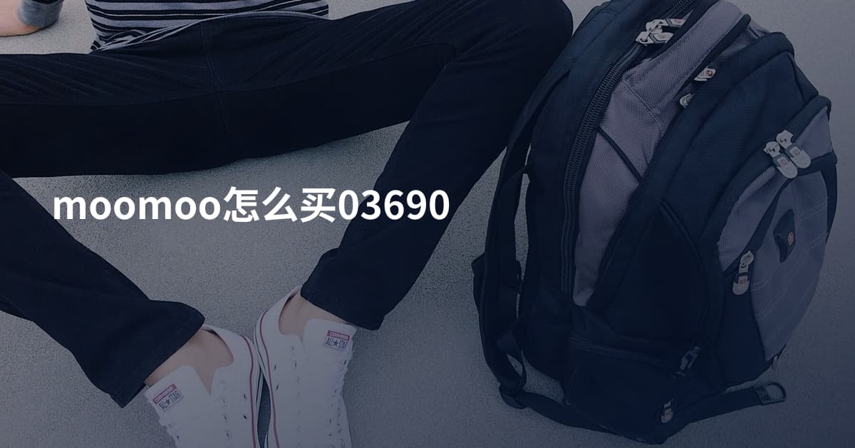 moomoo怎么买03690