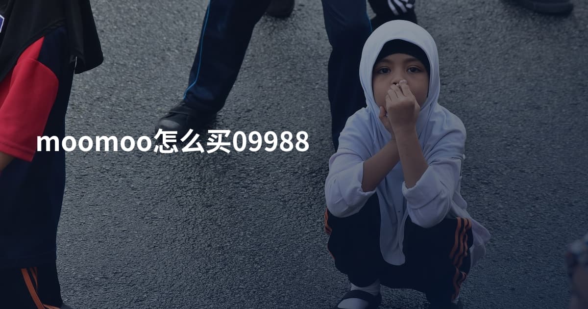 moomoo怎么买09988