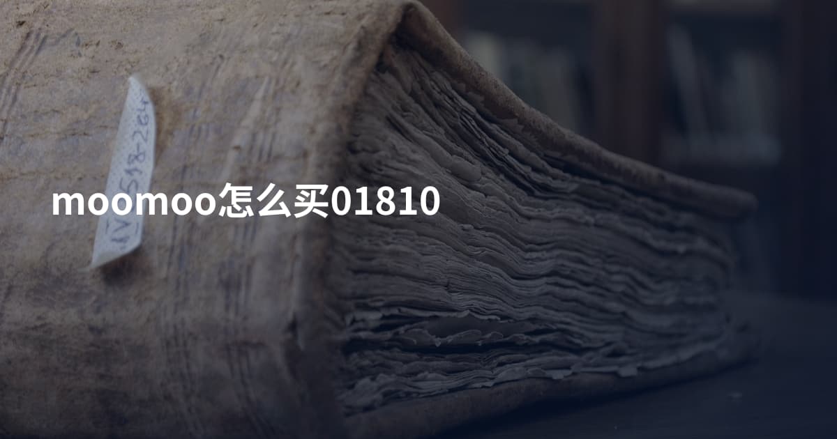 moomoo怎么买01810