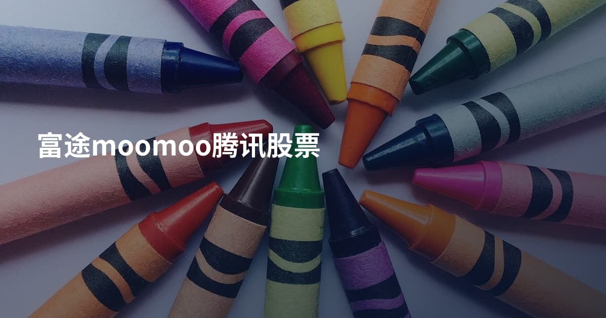 富途moomoo腾讯股票