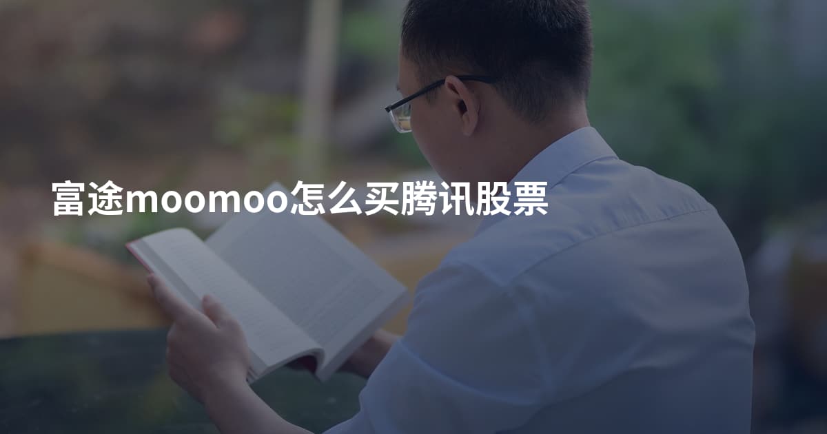 富途moomoo怎么买腾讯股票