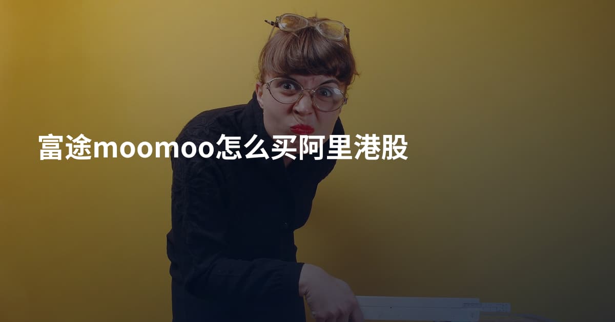 富途moomoo怎么买阿里港股