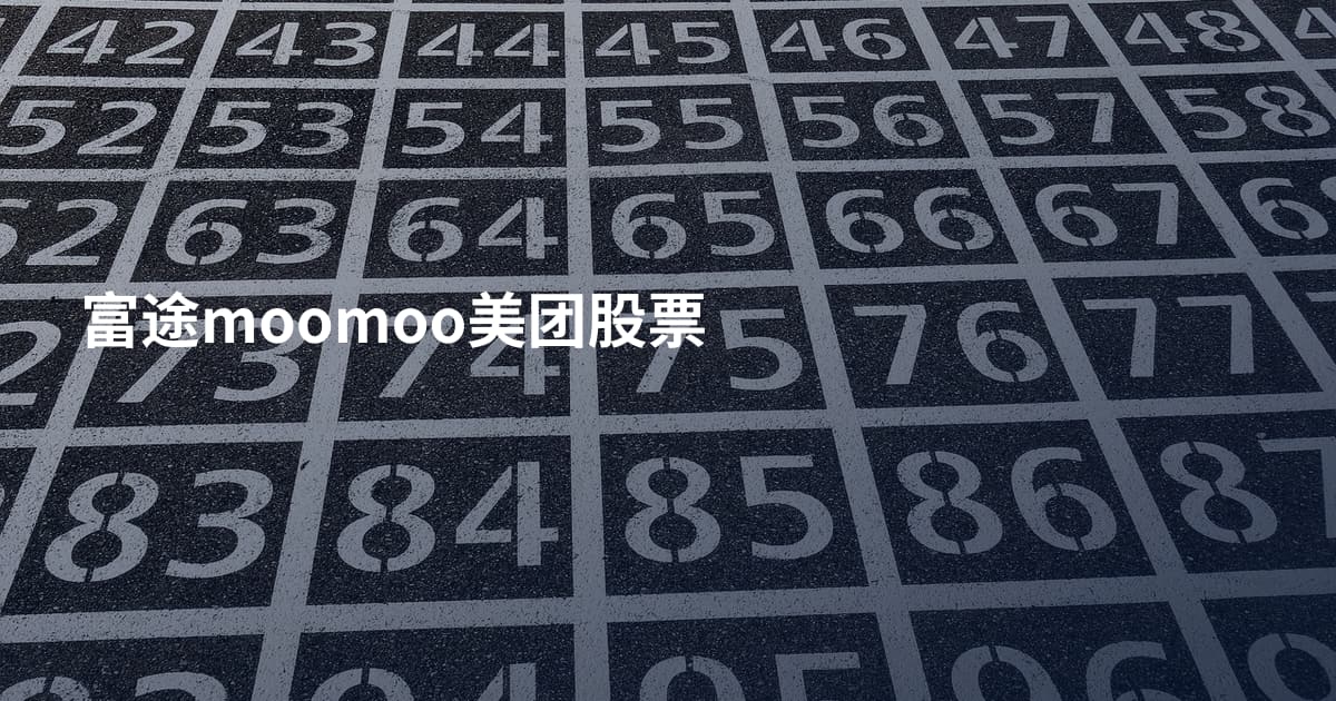 富途moomoo美团股票