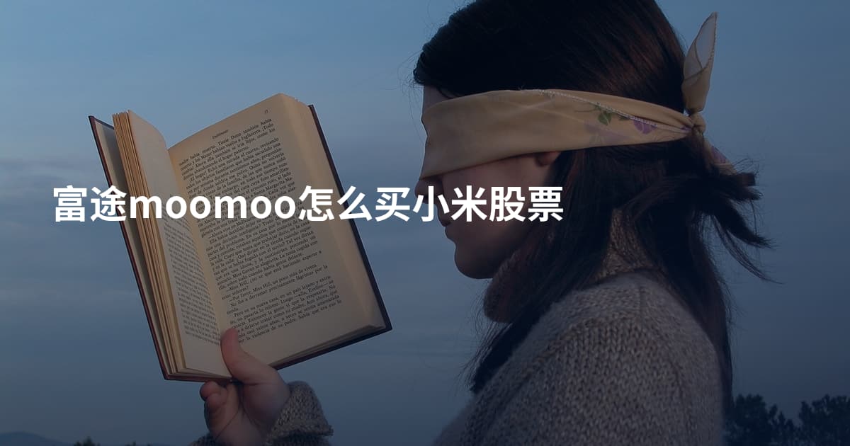 富途moomoo怎么买小米股票