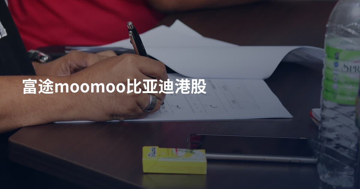 富途moomoo比亚迪港股